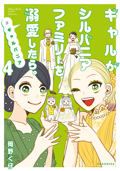 ギャルがシルバニアファミリーを溺愛したら。#ギャルバニア 4巻