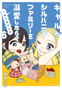 ギャルがシルバニアファミリーを溺愛したら。#ギャルバニア 6巻