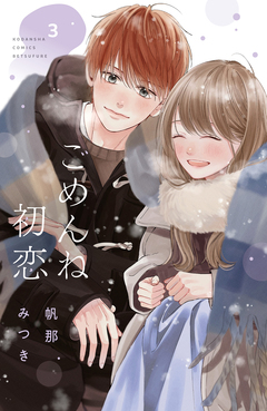 ごめんね初恋 3巻