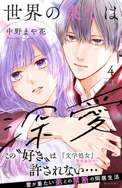 世界の果ては深愛 分冊版 4巻