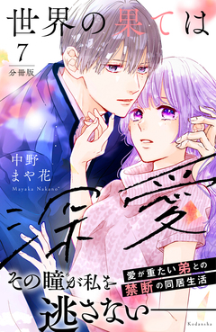 世界の果ては深愛 分冊版 7巻