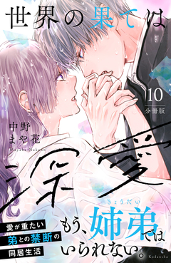 世界の果ては深愛 分冊版 10巻