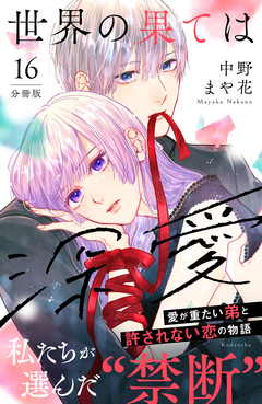 世界の果ては深愛 分冊版 16巻