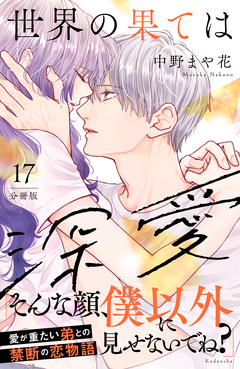 世界の果ては深愛 分冊版 17巻