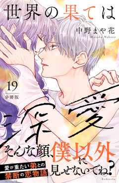 世界の果ては深愛 分冊版 19巻
