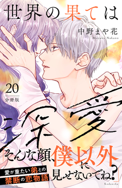 世界の果ては深愛 分冊版 20巻