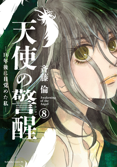 天使の警醒-16年後に目覚めた私- 分冊版 8巻