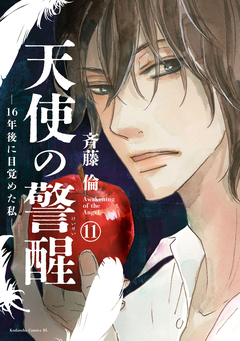天使の警醒-16年後に目覚めた私- 分冊版 11巻