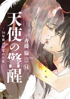 天使の警醒-16年後に目覚めた私- 分冊版 14巻