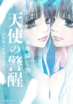 天使の警醒-16年後に目覚めた私- 分冊版 20巻