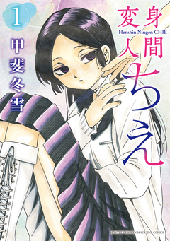 変身人間ちえ 1巻