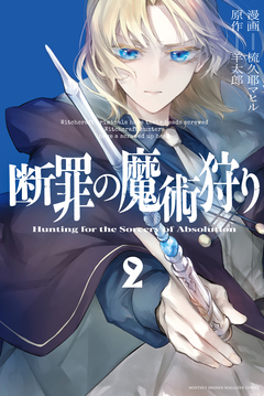 断罪の魔術狩り 2巻