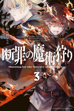 断罪の魔術狩り 3巻