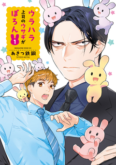 ウラハラ上司のウサギがぽろん 1巻