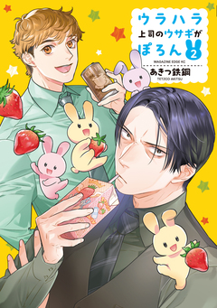 ウラハラ上司のウサギがぽろん 2巻