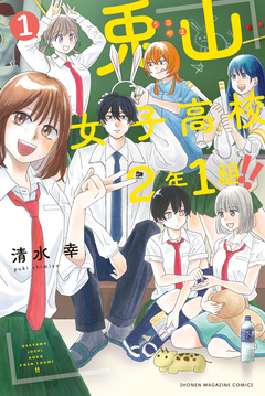 兎山女子高校2年1組!! 1巻