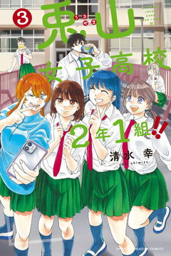 兎山女子高校2年1組!! 3巻