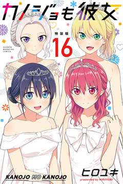カノジョも彼女(16) 特装版 1巻