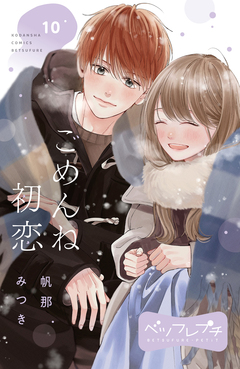 ごめんね初恋 ベツフレプチ 10巻