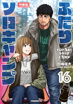 ふたりソロキャンプ(16) 特装版 1巻