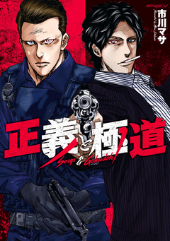 正義と極道 1巻