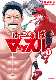 はたらく細胞マッスル 1巻