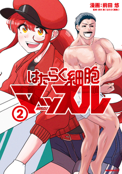 はたらく細胞マッスル 2巻