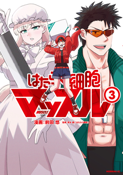 はたらく細胞マッスル 3巻