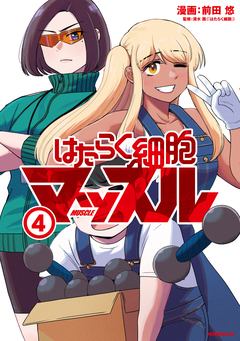 はたらく細胞マッスル 4巻