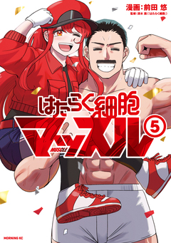 はたらく細胞マッスル 5巻