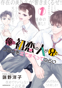 俺の初恋の人が兄とフラグを立てまくってつらい 1巻