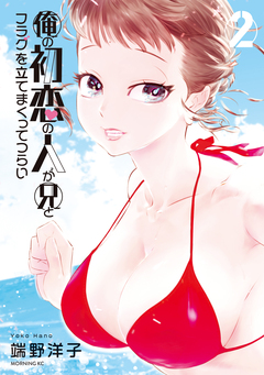 俺の初恋の人が兄とフラグを立てまくってつらい 2巻