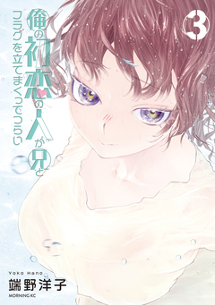俺の初恋の人が兄とフラグを立てまくってつらい 3巻