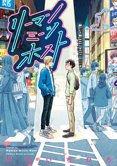 リーマンミーツホスト 1巻