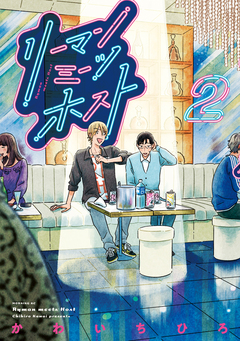リーマンミーツホスト 2巻