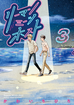 リーマンミーツホスト 3巻