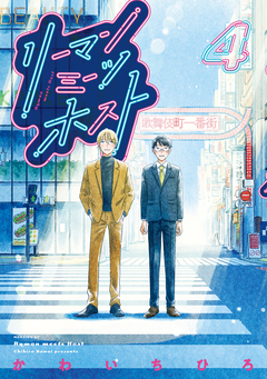 リーマンミーツホスト 4巻