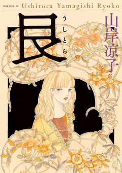 艮(うしとら) 1巻