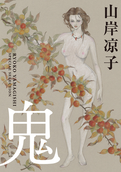鬼 1巻
