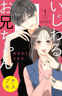 いじわるお兄ちゃん プチキス 1巻
