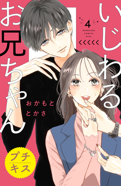 いじわるお兄ちゃん プチキス 4巻