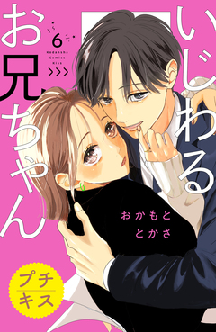 いじわるお兄ちゃん プチキス 6巻