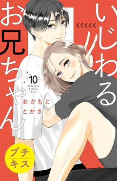 いじわるお兄ちゃん プチキス 10巻