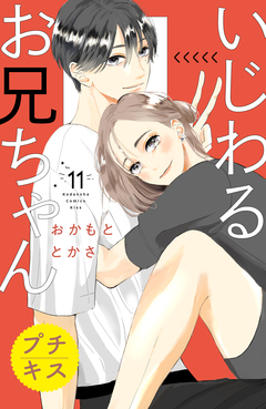 いじわるお兄ちゃん プチキス 11巻