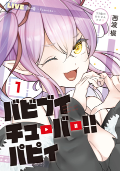 バビブイチューバー!! パピィ 1巻