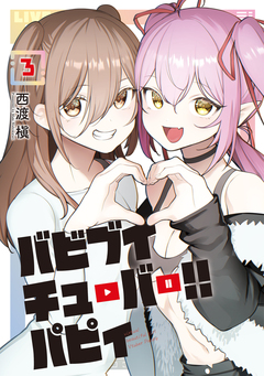 バビブイチューバー!! パピィ 3巻