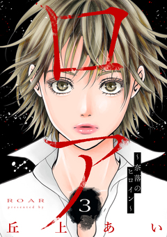 ロア ~奈落のヒロイン~ 分冊版 3巻
