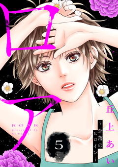 ロア ~奈落のヒロイン~ 分冊版 5巻