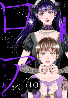 ロア ~奈落のヒロイン~ 分冊版 10巻