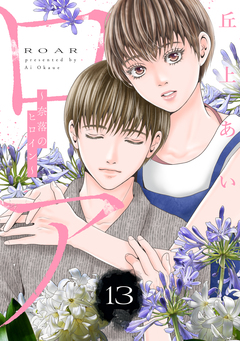 ロア ~奈落のヒロイン~ 分冊版 13巻